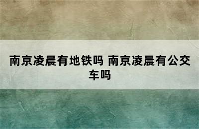 南京凌晨有地铁吗 南京凌晨有公交车吗